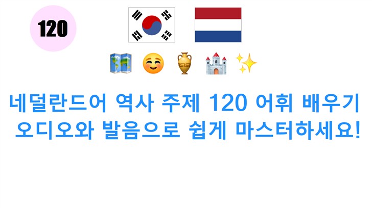 네덜란드어 역사 주제 120 어휘 배우기: 오디오와 발음으로 쉽게 마스터하세요!